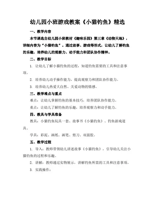 幼儿园小班游戏教案《小猫钓鱼》精选