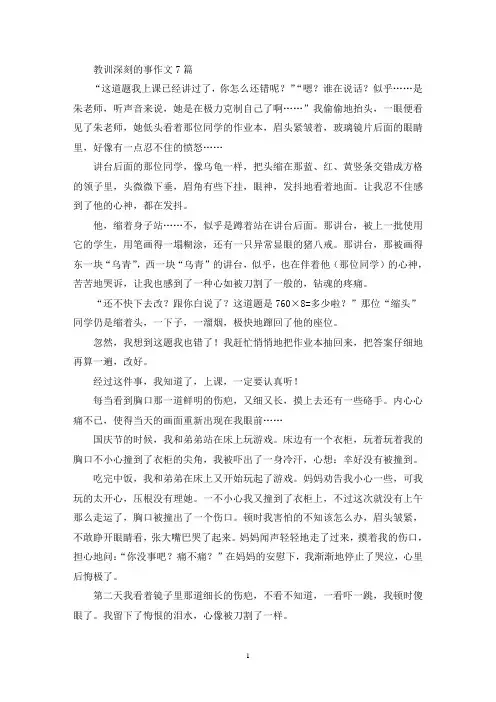 教训深刻的事作文7篇(精选)