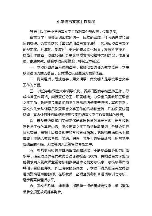 小学语言文字工作制度