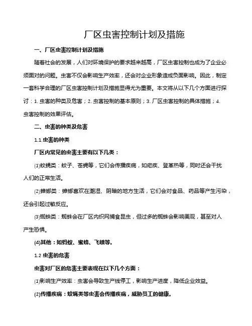 厂区虫害控制计划及措施
