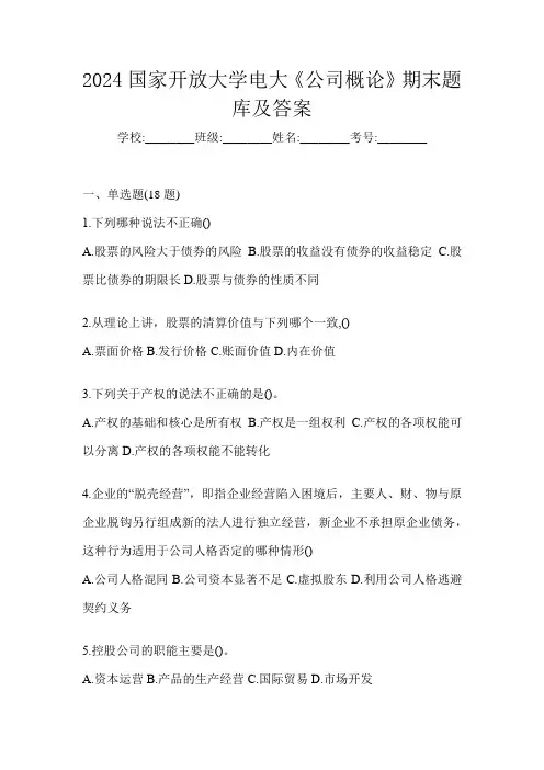 2024国家开放大学电大《公司概论》期末题库及答案