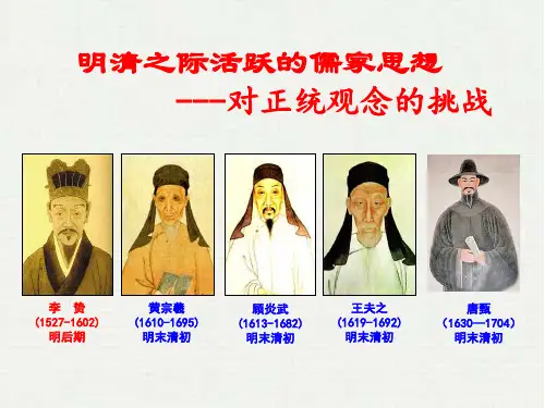 人民版历史必修三专题一第4课明末清初的思想活跃局面课件(共26张PPT)