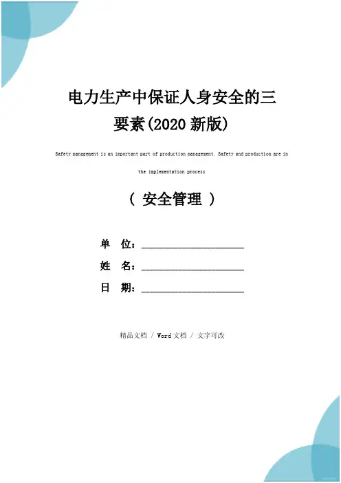 电力生产中保证人身安全的三要素(2020新版)