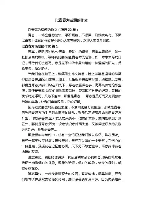 以青春为话题的作文（精选22篇）