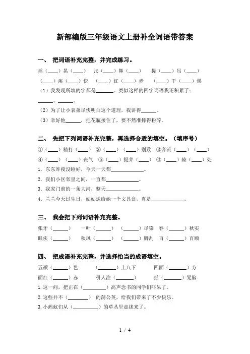 新部编版三年级语文上册补全词语带答案