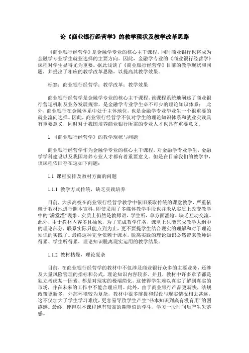 论《商业银行经营学》的教学现状及教学改革思路