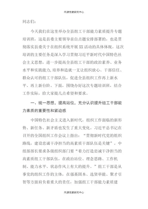 在全县组工干部能力素质提升专题培训班开班仪式上的动员讲话
