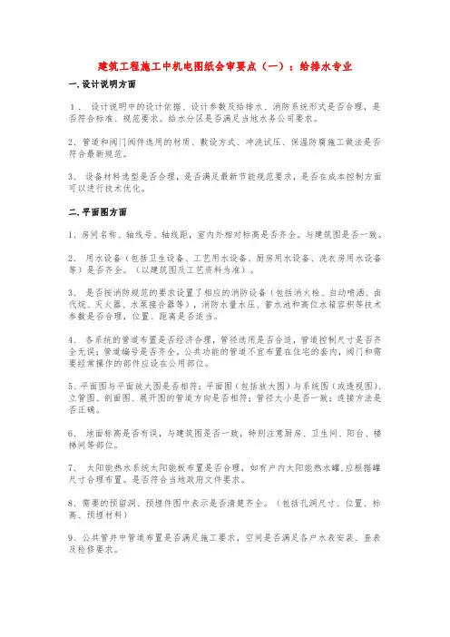 建筑工程施工中机电图纸会审要点(一)：给排水专业