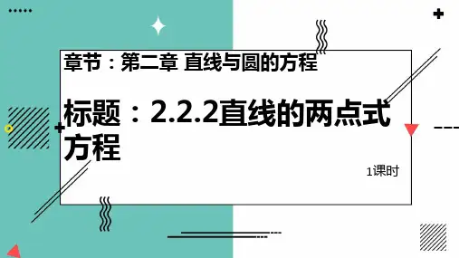 直线的两点式方程与一般式方程PTT课件