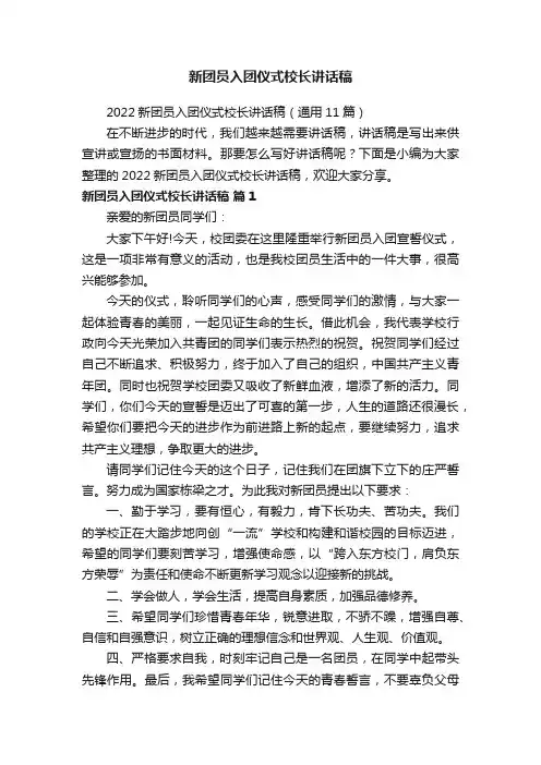 2022新团员入团仪式校长讲话稿（通用11篇）