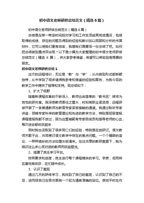 初中语文老师研修总结范文（精选6篇）