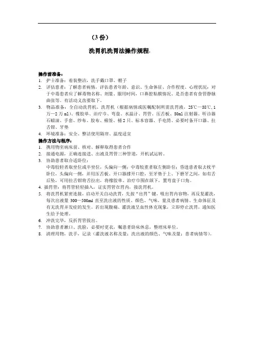 洗胃机洗胃法操作规程(3份)