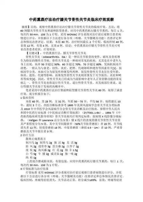 中药熏蒸疗法治疗膝关节骨性关节炎临床疗效观察