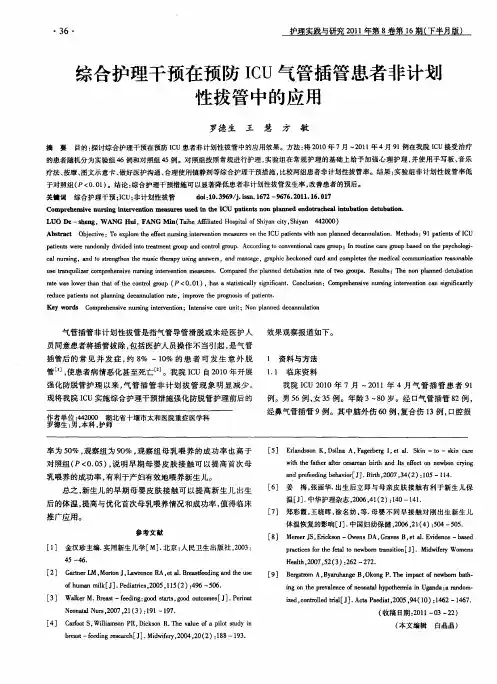 综合护理干预在预防ICU气管插管患者非计划性拔管中的应用