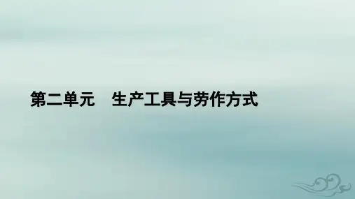  高中历史第2单元生产工具与劳作方式第4课古代的生产工具与劳作课件部编版选择性必修2