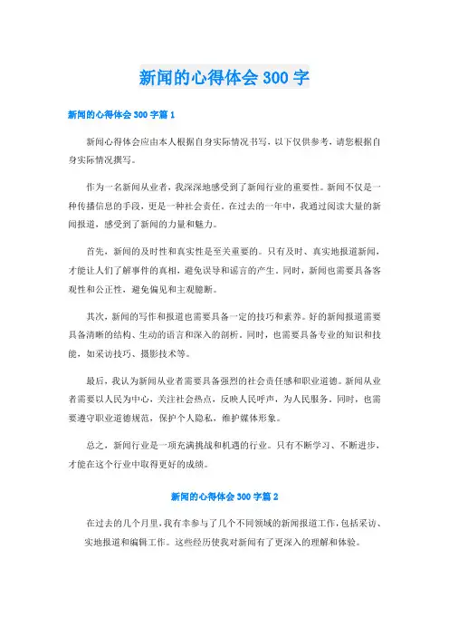 新闻的心得体会300字
