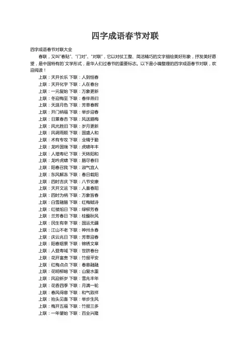 四字成语春节对联大全