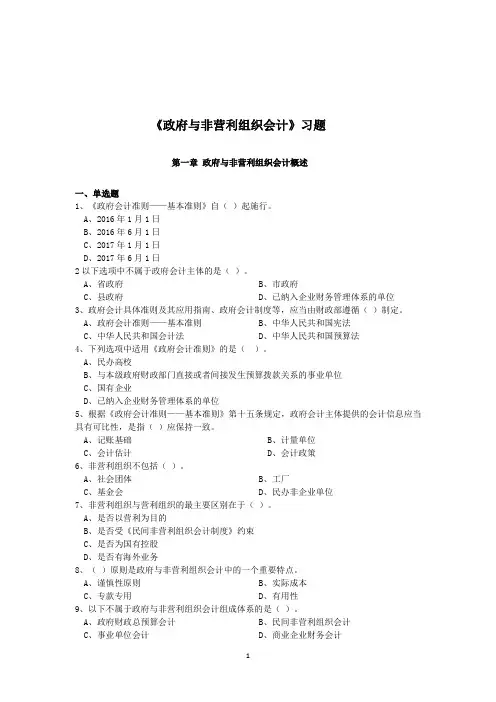 政府与非营利组织会计 教辅  习题库(习题与参考答案)