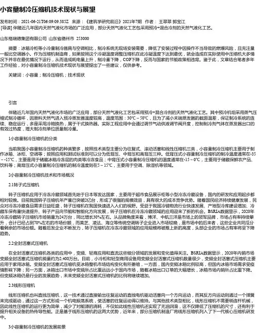 小容量制冷压缩机技术现状与展望
