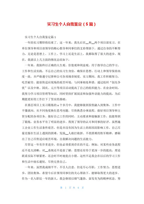 实习生个人自我鉴定(5篇)