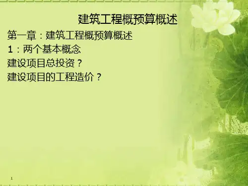 建筑工程概预算概述完整版PPT课件