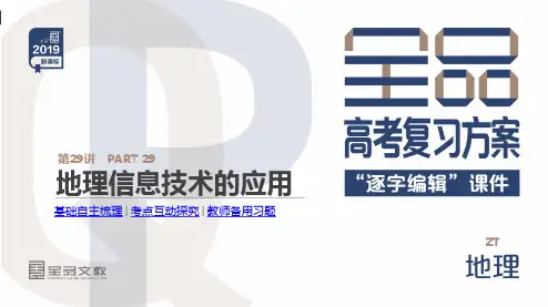 高三地理一轮复习课件  第29讲 地理信息技术的应用