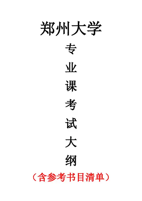 2020年郑州大学432统计学考研专业课考试大纲(含参考书目)