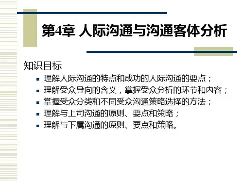 第4章 人际沟通与沟通客体分析