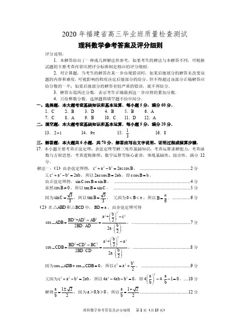 2020年福建质检-理数答案