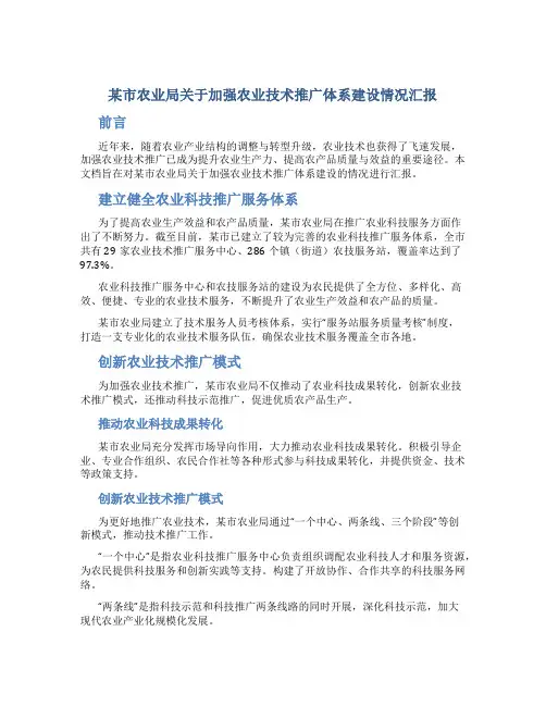 某市农业局关于加强农业技术推广体系建设情况汇报