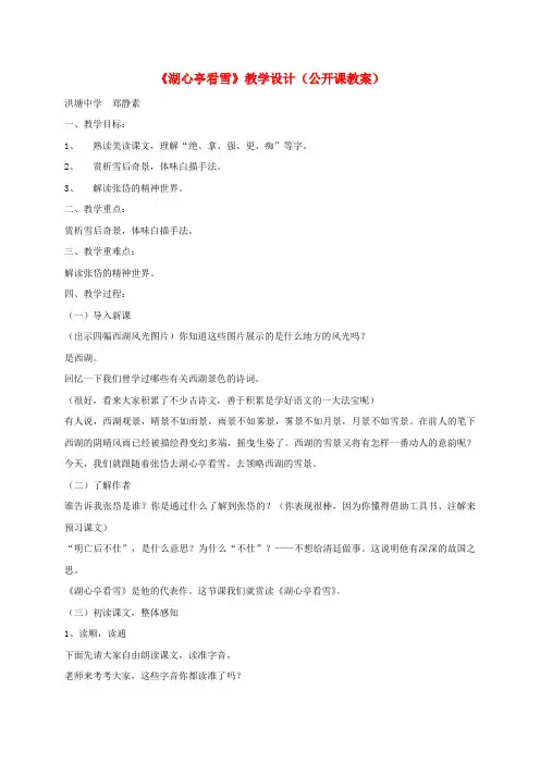 八年级语文上册第29课《湖心亭看雪》教案人教新课标版