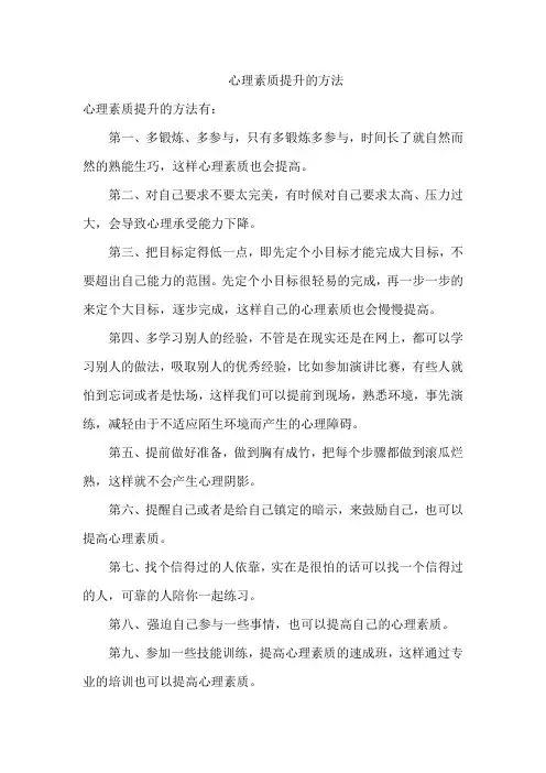 心理素质提升的方法