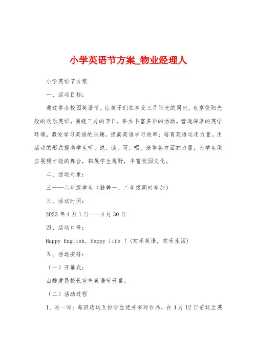 小学英语节方案