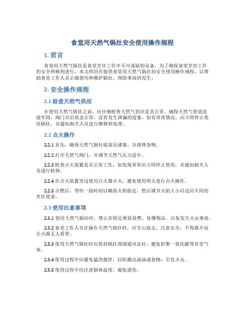 食堂用天然气锅灶安全使用操作规程