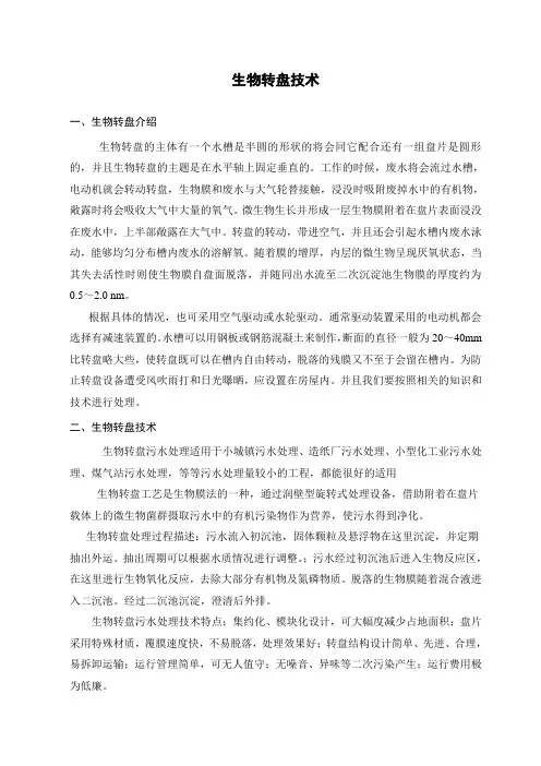生物转盘技术