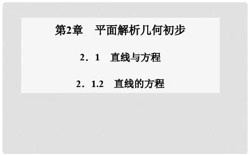 高中数学 2.12.1.2 直线的方程课件 苏教版必修2