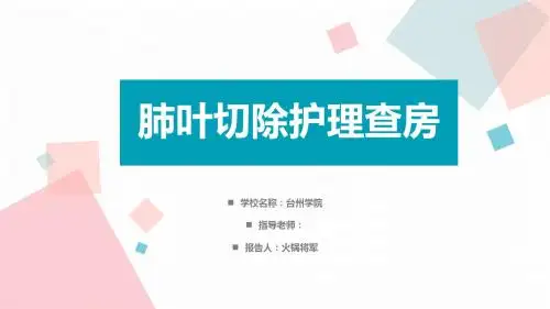 肺叶切除术护理查房ppt课件