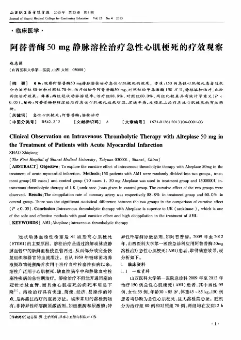 阿替普酶50mg静脉溶栓治疗急性心肌梗死的疗效观察