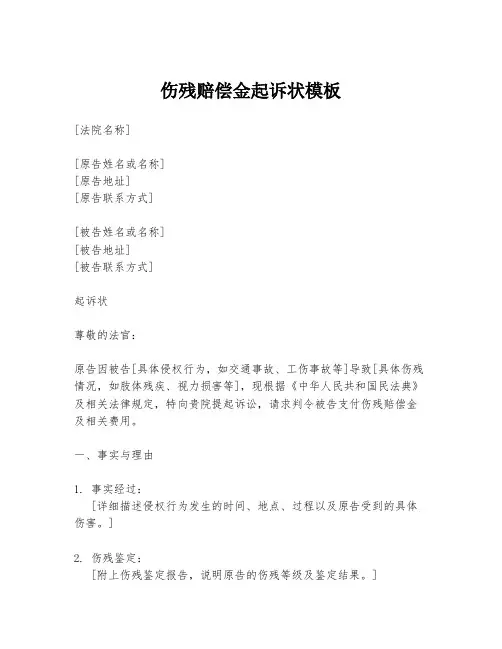 伤残赔偿金起诉状模板