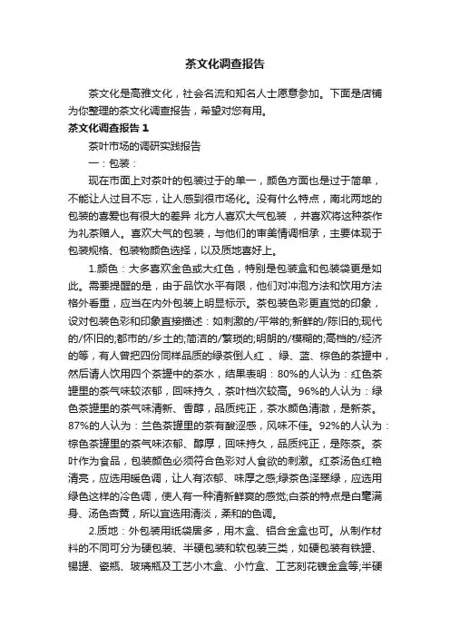 茶文化调查报告