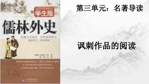 《名著导读  〈儒林外史〉》课件