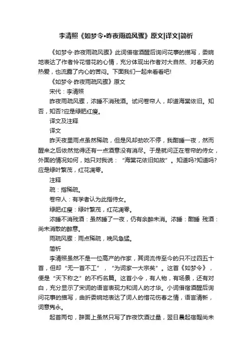李清照《如梦令·昨夜雨疏风骤》原文译文简析
