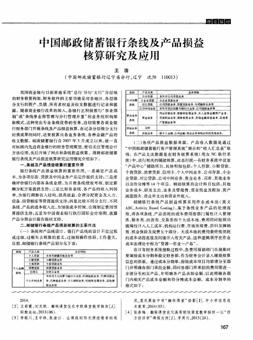 中国邮政储蓄银行条线及产品损益核算研究及应用