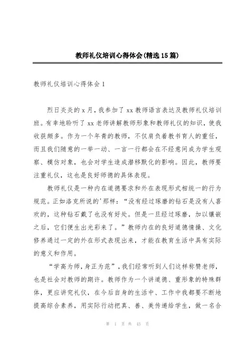 教师礼仪培训心得体会(精选15篇)