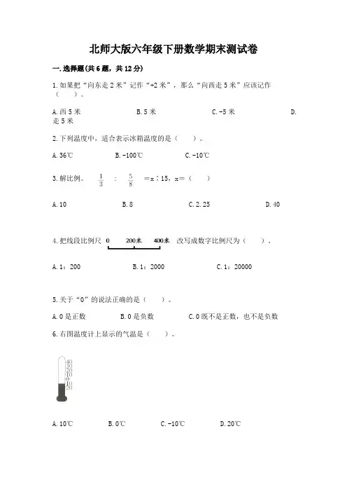 北师大版六年级下册数学期末测试卷及答案(有一套)