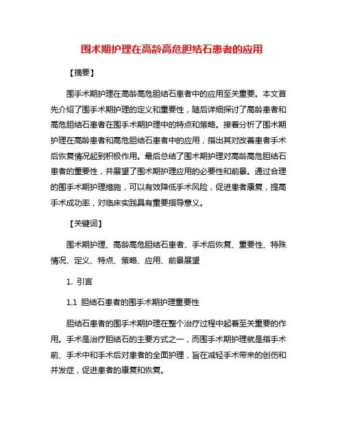 围术期护理在高龄高危胆结石患者的应用