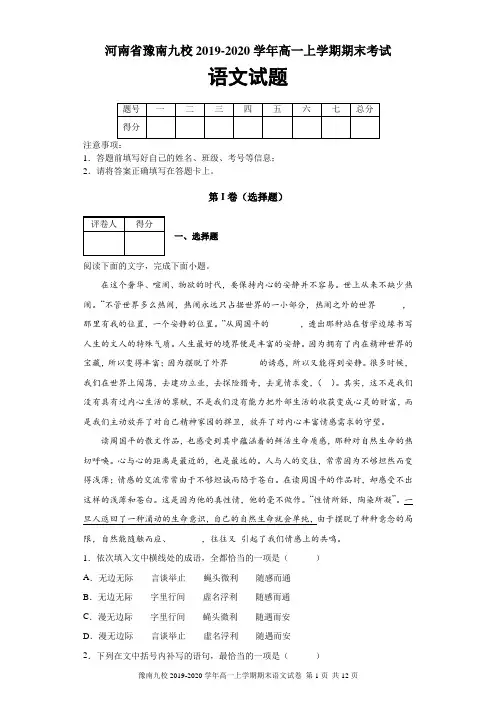 河南省豫南九校2019-2020学年高一上学期期末考试语文试题及答案解析