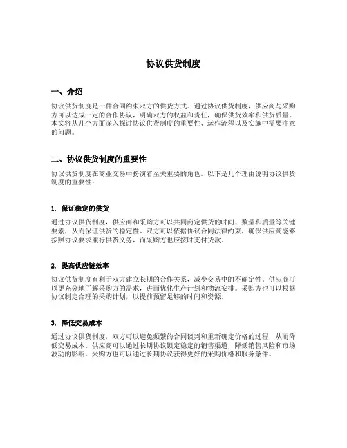 协议供货制度
