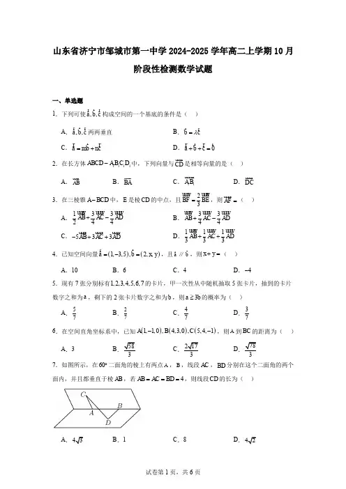 山东省济宁市邹城市第一中学2024-2025学年高二上学期10月阶段性检测数学试题