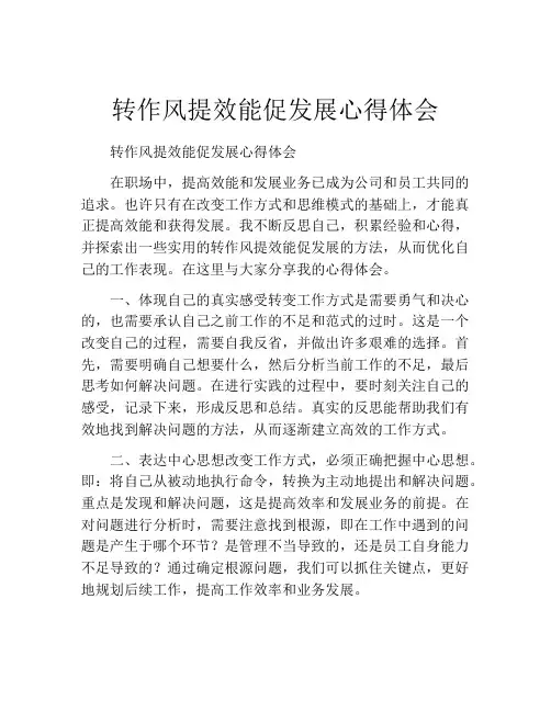 转作风提效能促发展心得体会 2